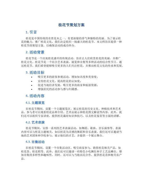 桂花节策划方案