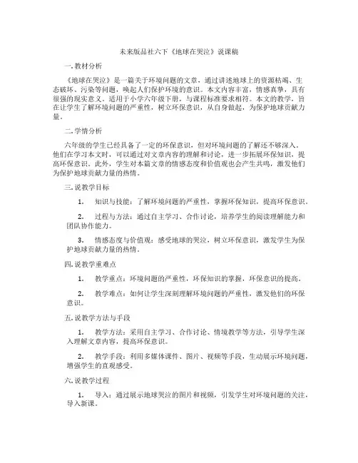 未来版品社六下《地球在哭泣》说课稿