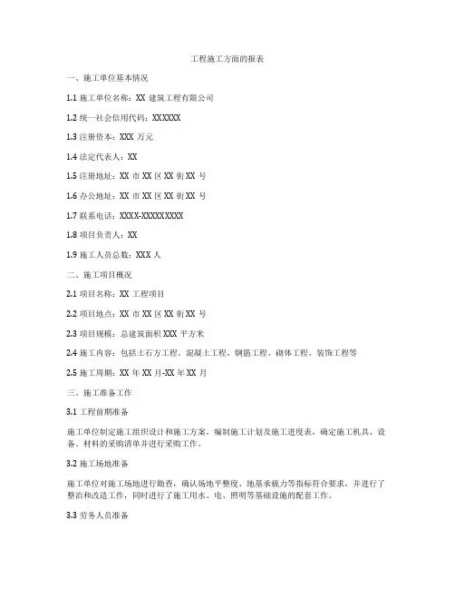 工程施工方面的报表