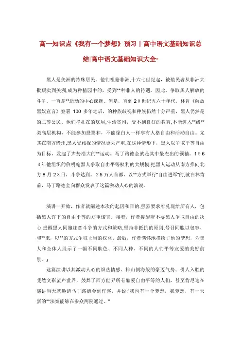 高一知识点《我有一个梦想》预习XX高中语文基础知识总结高中