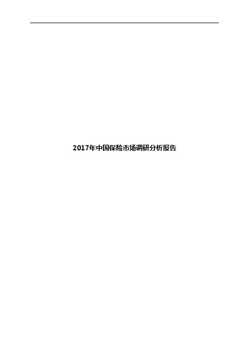 2017年中国保险市场调研分析报告