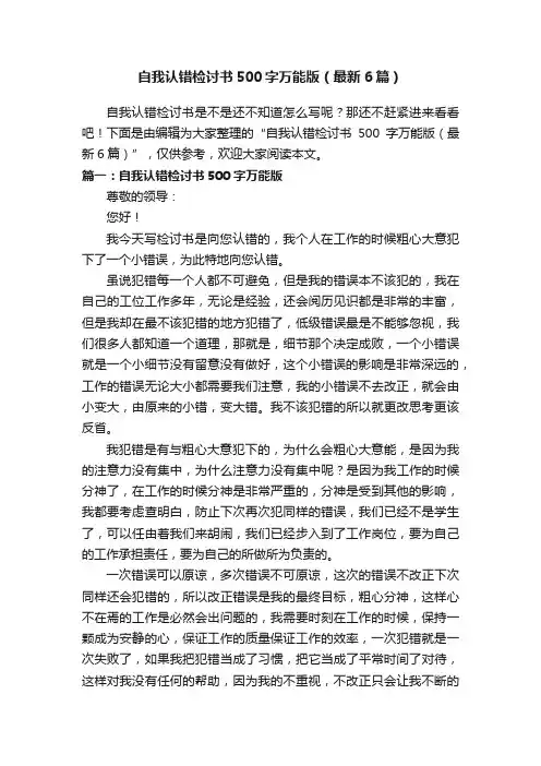 自我认错检讨书500字万能版（最新6篇）