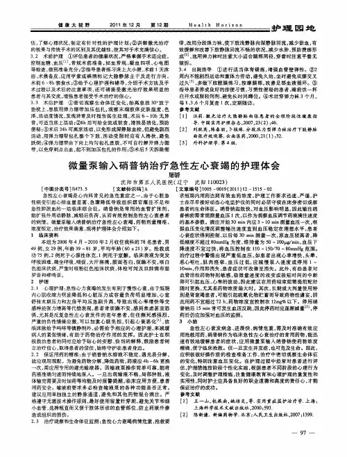 微量泵输入硝普钠治疗急性左心衰竭的护理体会