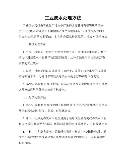 工业废水处理方法