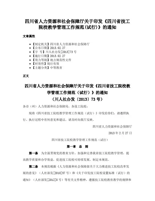 四川省人力资源和社会保障厅关于印发《四川省技工院校教学管理工作规范(试行)》的通知