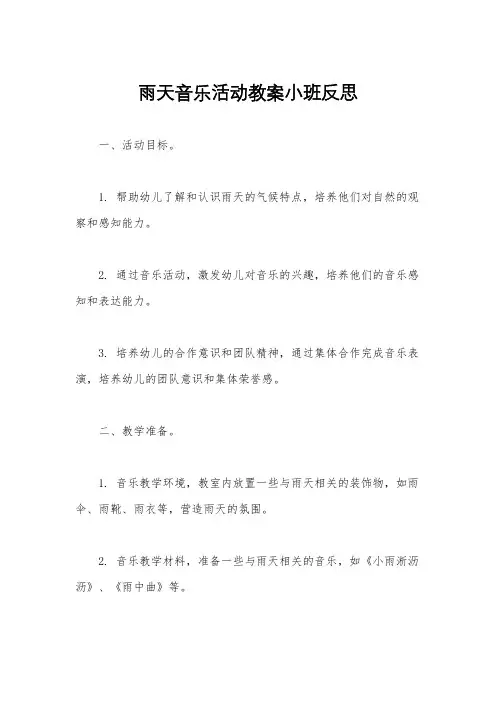 雨天音乐活动教案小班反思