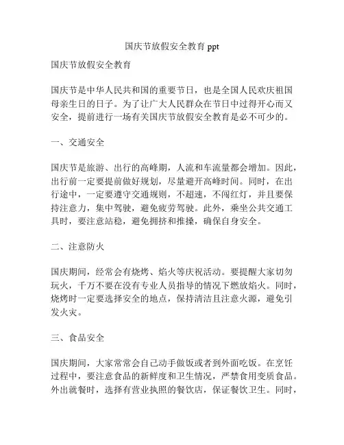 国庆节放假安全教育ppt