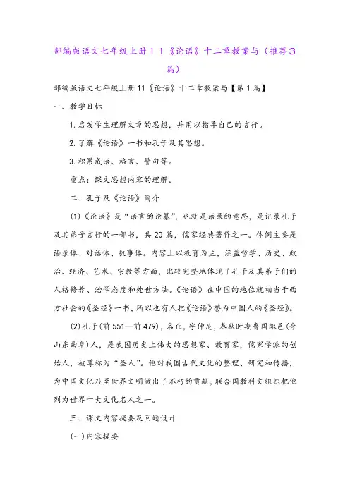 部编版语文七年级上册11《论语》十二章教案与(推荐3篇)