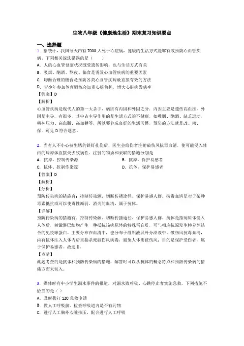 生物八年级《健康地生活》期末复习知识要点