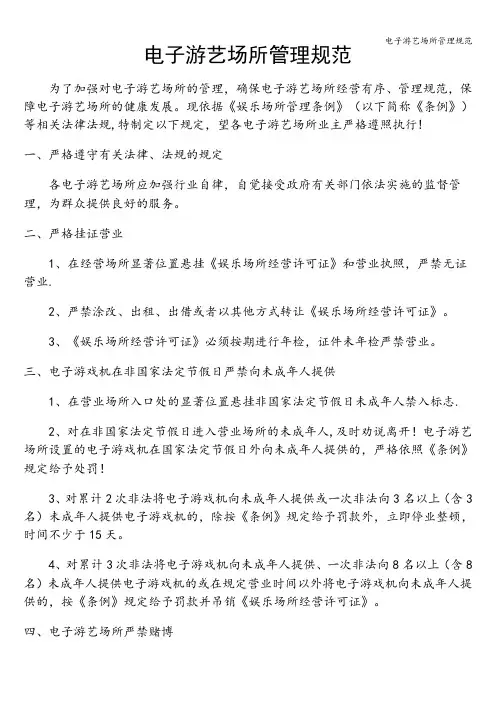 电子游艺场所管理规范