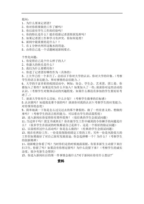 我校校报记者团招新——面试提问汇总工作总结