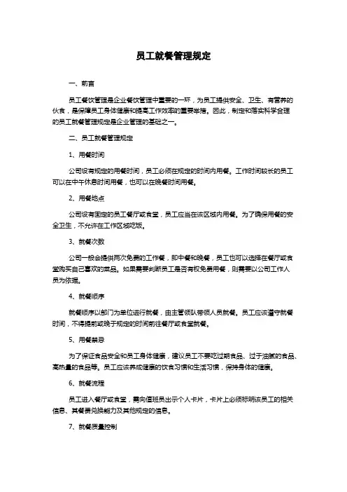 员工就餐管理规定