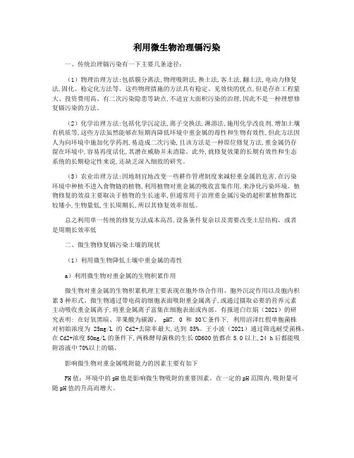 利用微生物治理镉污染