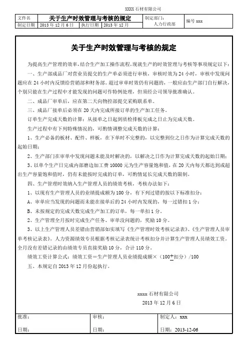 石材厂生产时效管理及考核规定