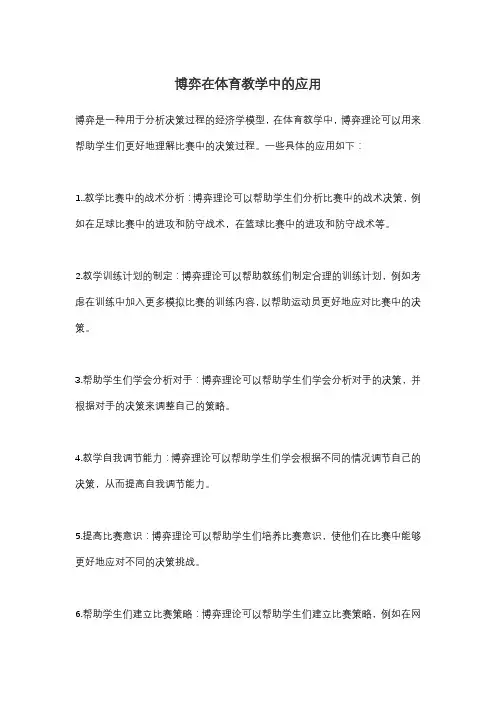 博弈在体育教学中的应用