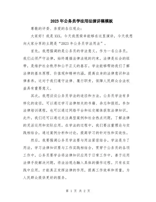 2023年公务员学法用法演讲稿模板
