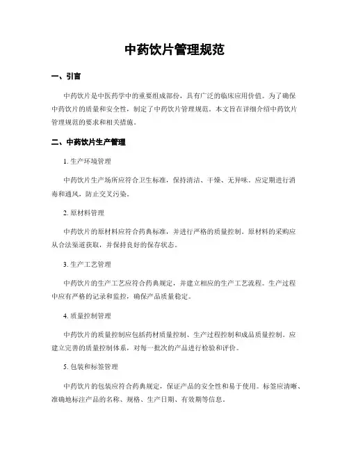 中药饮片管理规范