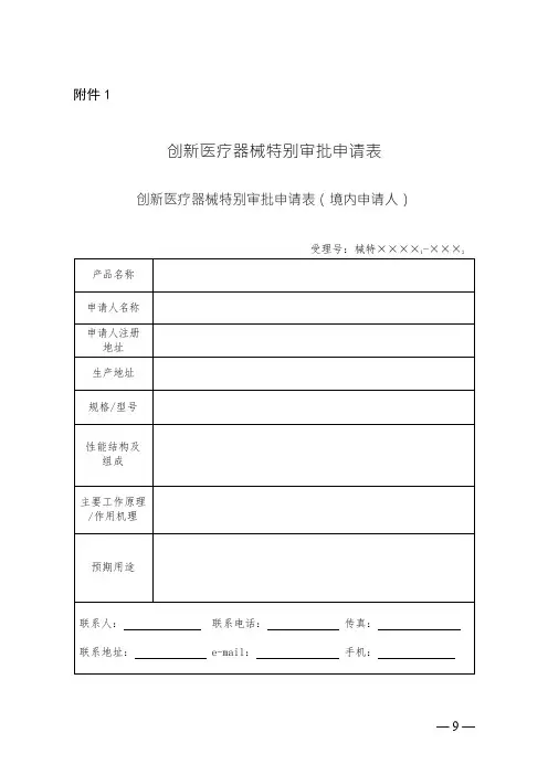 创新医疗器械特别审批申请表