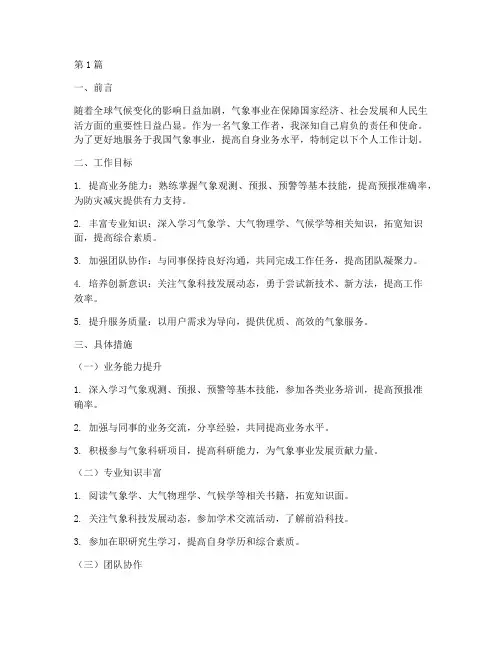 气象_个人工作计划(3篇)