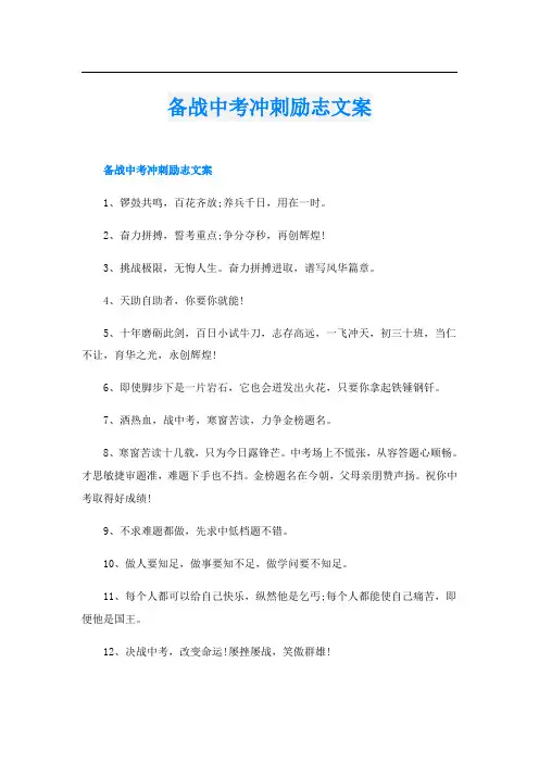 备战中考冲刺励志文案
