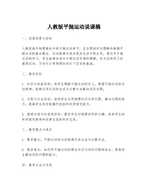 人教版平抛运动说课稿