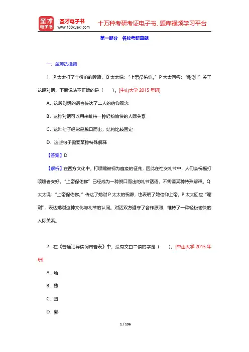 黄伯荣、廖序东《现代汉语》(增订6版)配套题库-名校考研真题【圣才出品】