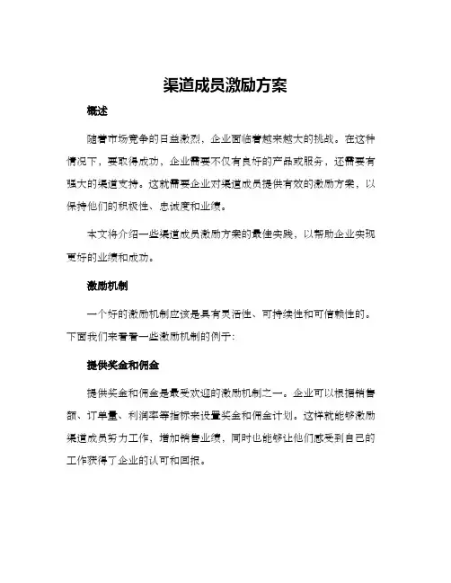 渠道成员激励方案