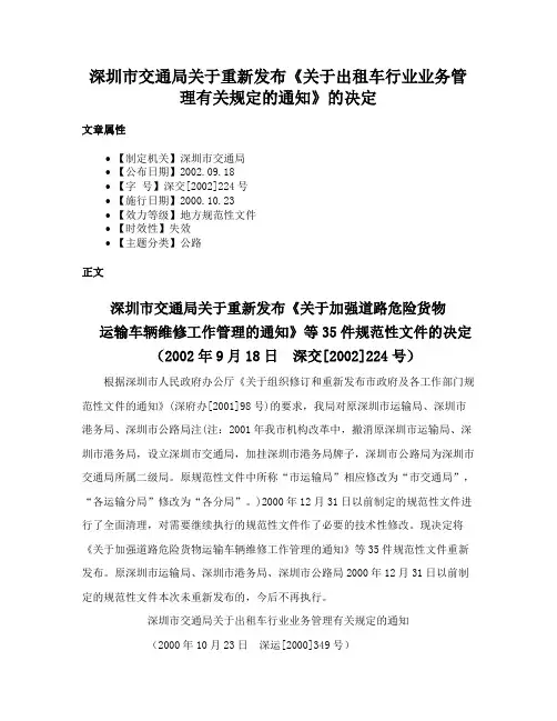 深圳市交通局关于重新发布《关于出租车行业业务管理有关规定的通知》的决定