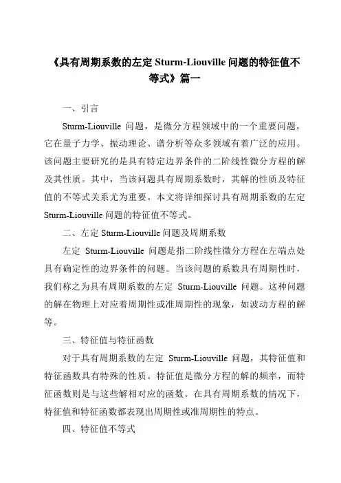 《2024年具有周期系数的左定Sturm-Liouville问题的特征值不等式》范文