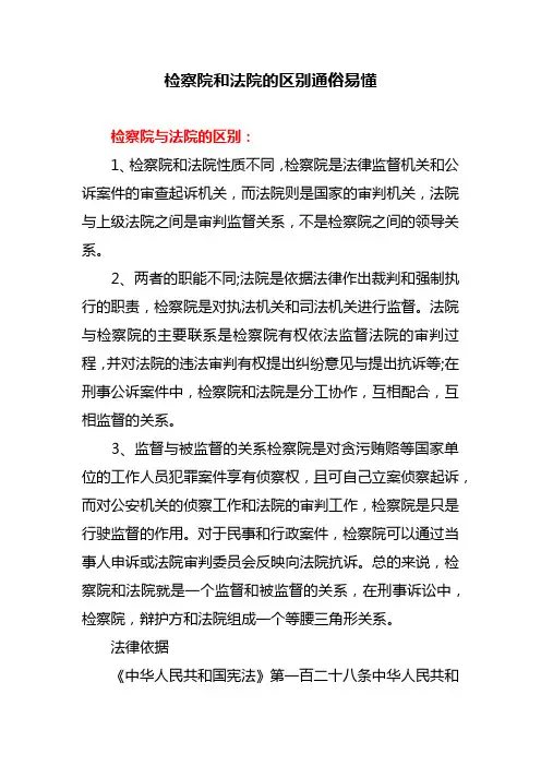 检察院和法院的区别通俗易懂