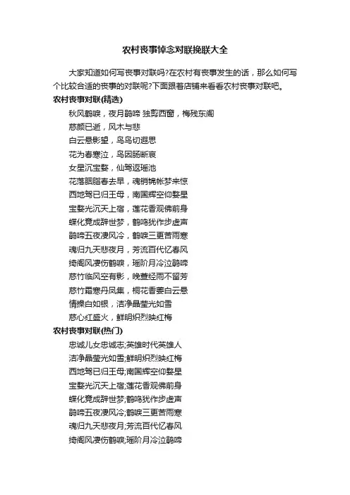 农村丧事悼念对联挽联大全
