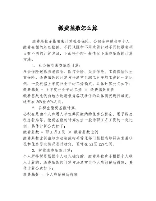 缴费基数怎么算