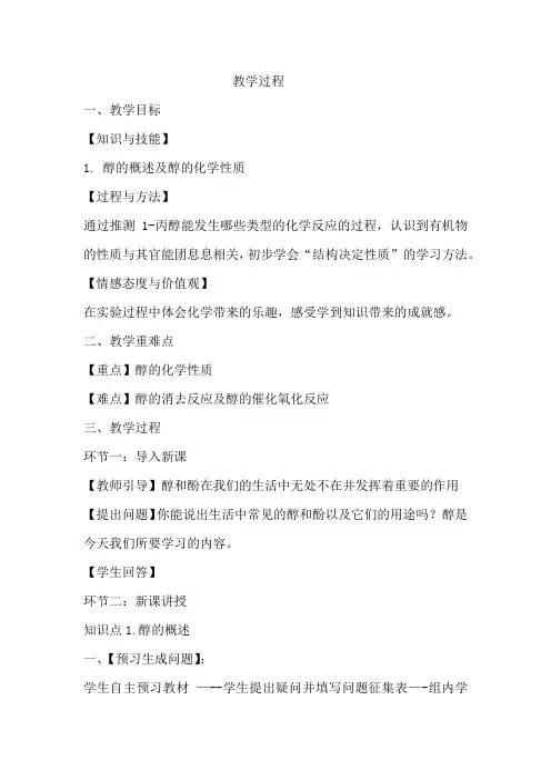 高中化学_醇和酚教学设计学情分析教材分析课后反思