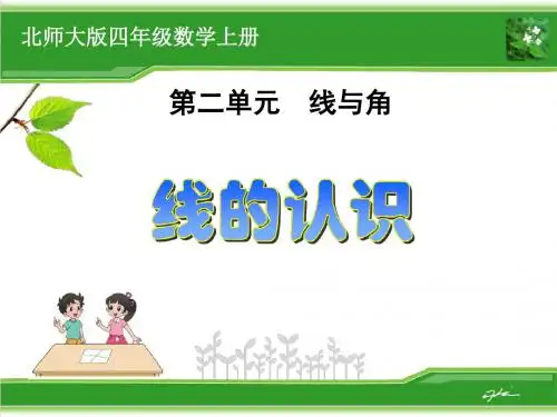 四年级数学上册《线的认识》课件