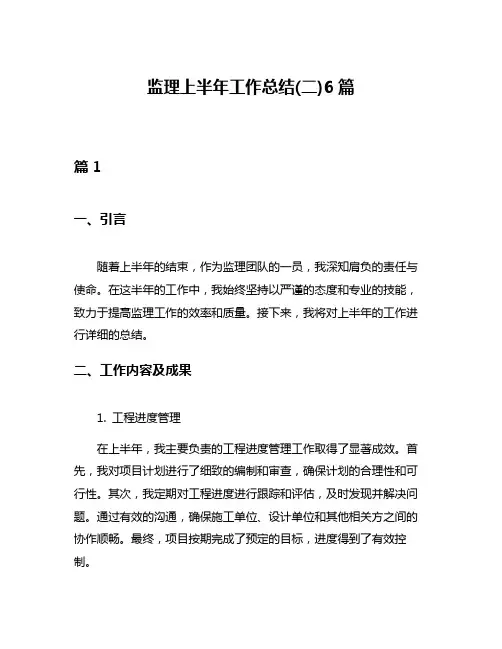 监理上半年工作总结(二)6篇
