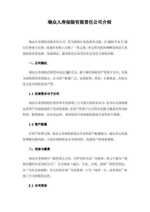 瑞众保险简介