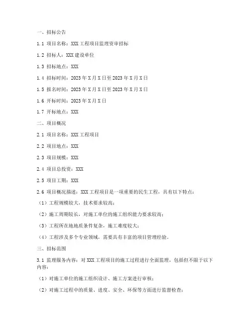 监理资审招标文件