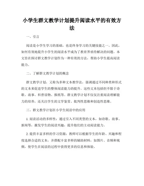 小学生群文教学计划提升阅读水平的有效方法