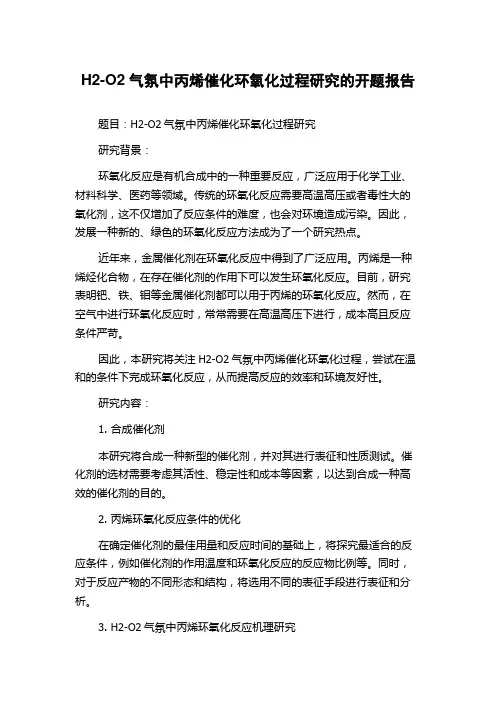 H2-O2气氛中丙烯催化环氧化过程研究的开题报告