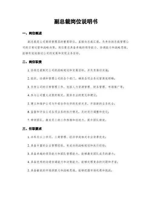 副总裁岗位说明书