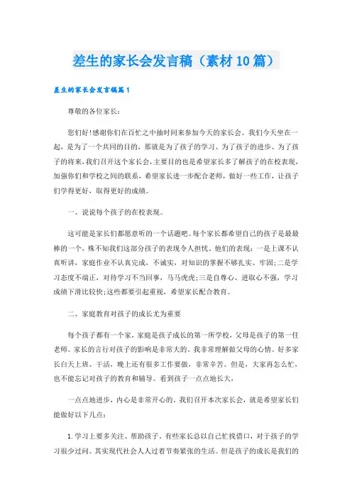 差生的家长会发言稿(素材10篇)