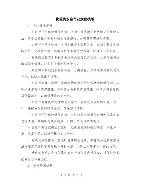化验员安全作业规程模版