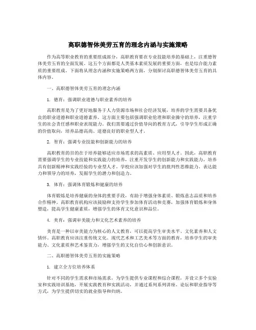 高职德智体美劳五育的理念内涵与实施策略