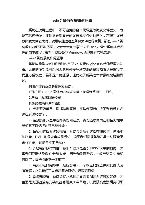 win7备份系统如何还原