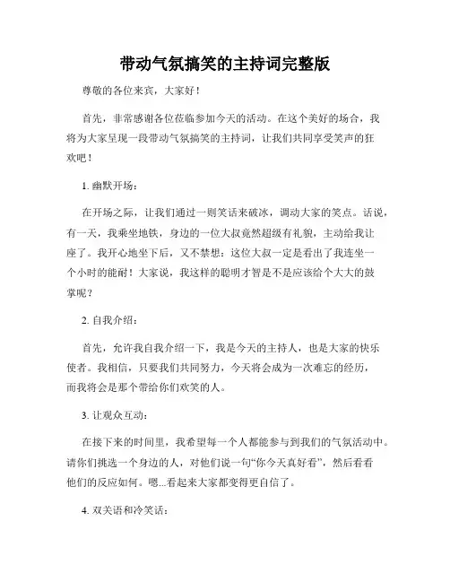 带动气氛搞笑的主持词完整版