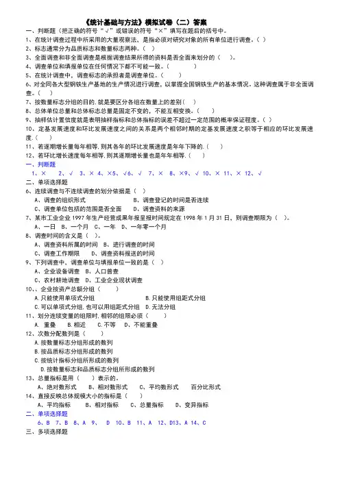 统计基础与方法模拟试卷答案