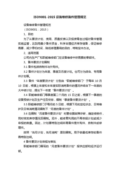 ISO9001-2015设备维修备件管理规范