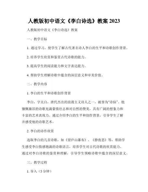 人教版初中语文《李白诗选》教案2023