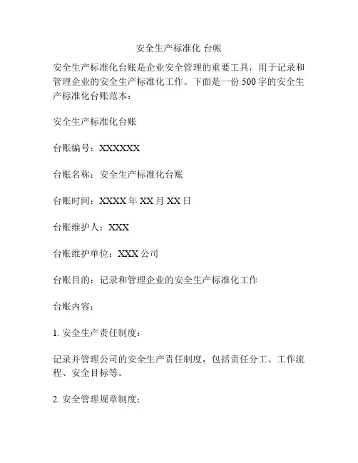 安全生产标准化 台帐