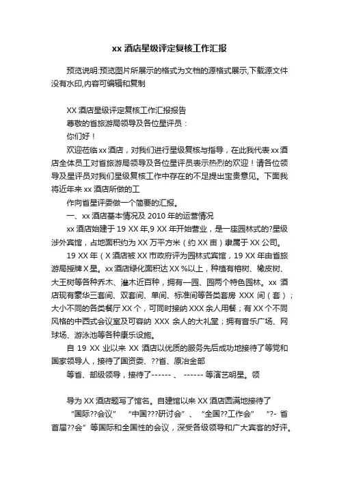xx酒店星级评定复核工作汇报